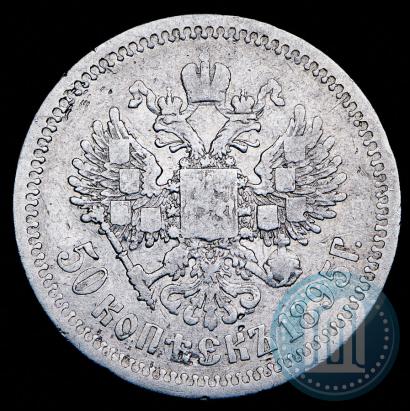 Фото 50 копеек 1895 года (АГ) 