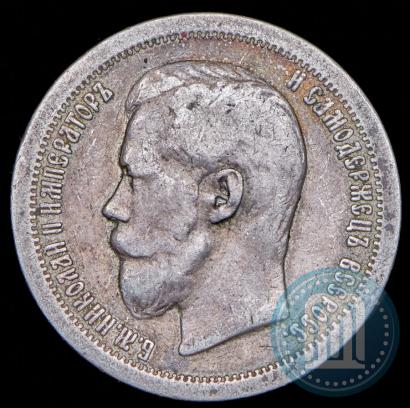 Фото 50 копеек 1896 года (*) 