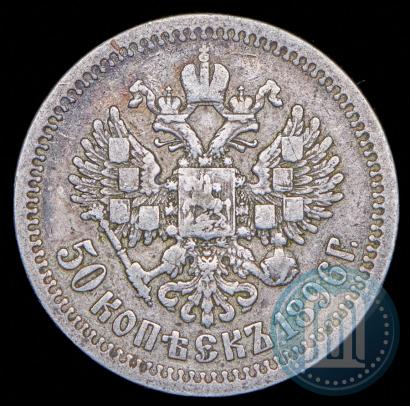 Фото 50 копеек 1896 года (*) 