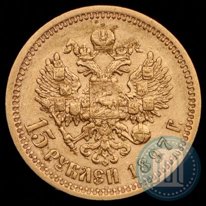 Фото 15 рублей 1897 года (АГ) 