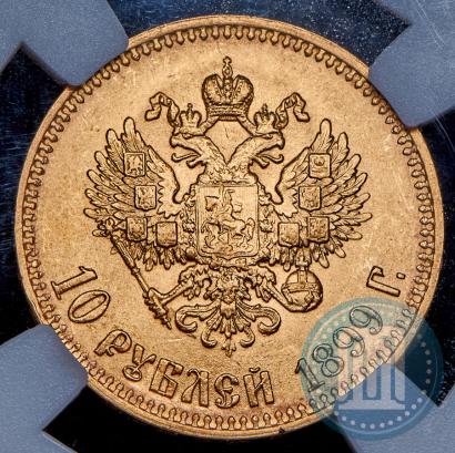 Picture 10 roubles 1899 year (АГ) 