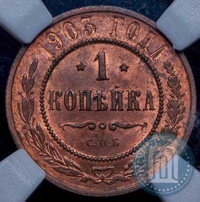 Picture 1 kopeck 1903 year СПБ 