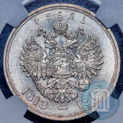 Фото 1 рубль 1913 года (ВС) "В память 300-летия дома Романовых"