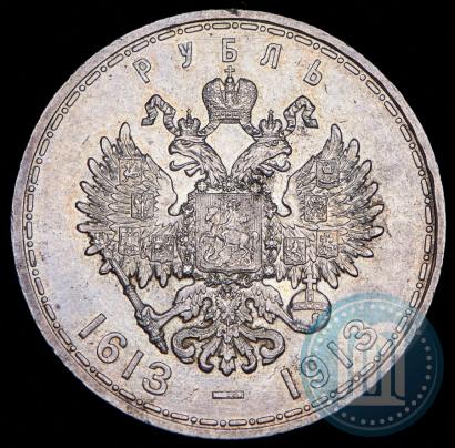 Фото 1 рубль 1913 года (ВС) "В память 300-летия дома Романовых"