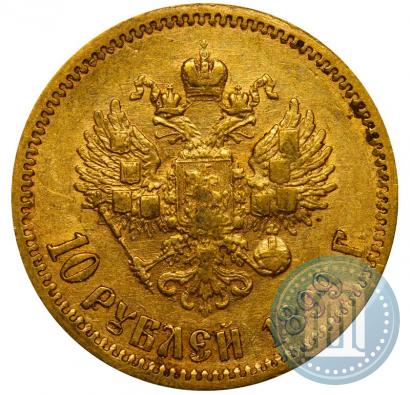 Фото 10 рублей 1899 года (ФЗ) 