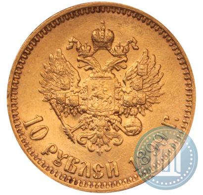 Фото 10 рублей 1899 года (АГ) 