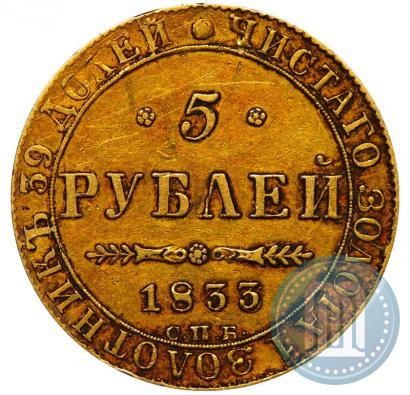 Фото 5 рублей 1833 года СПБ-ПД 