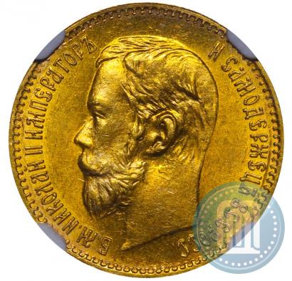 Фото 5 рублей 1897 года (АГ) 