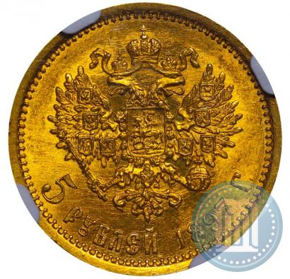 Фото 5 рублей 1897 года (АГ) 