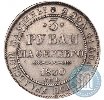 Фото 3 рубля 1830 года СПБ 
