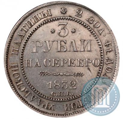 Фото 3 рубля 1832 года СПБ 