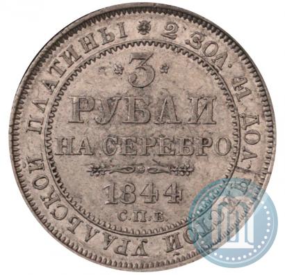 Фото 3 рубля 1844 года СПБ 