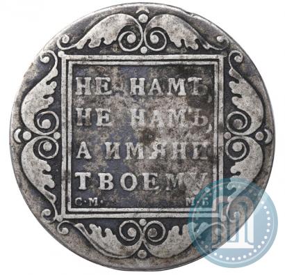 Фото 1 рубль 1798 года СМ-МБ 