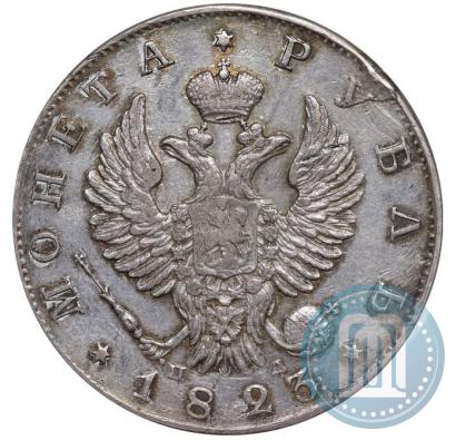 Фото 1 рубль 1823 года СПБ-ПД 