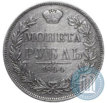 Фото 1 рубль 1844 года MW 