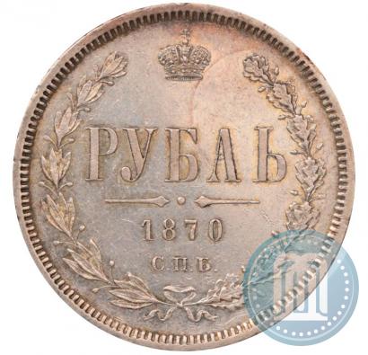 Фото 1 рубль 1870 года СПБ-НІ 