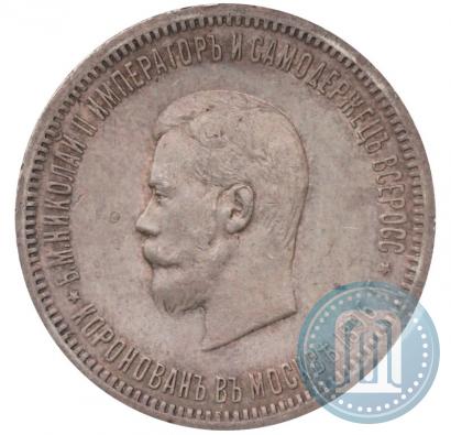 Фото 1 рубль 1896 года (АГ) "В память коронации Императора Николая II"