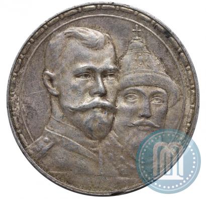 Фото 1 рубль 1913 года (ВС) "В память 300-летия дома Романовых"