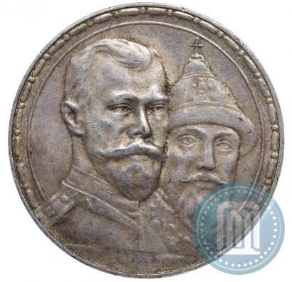 Фото 1 рубль 1913 года (ВС) "В память 300-летия дома Романовых"