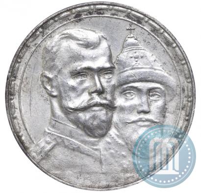 Фото 1 рубль 1913 года (ВС) "В память 300-летия дома Романовых"