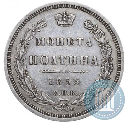 Фото Полтина 1855 года СПБ-HI 