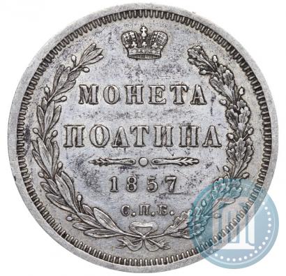 Фото Полтина 1857 года СПБ-ФБ 