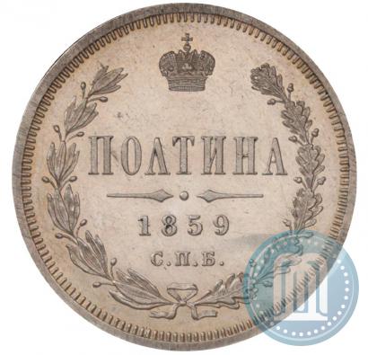 Фото Полтина 1859 года СПБ-ФБ 