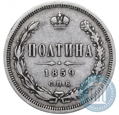 Фото Полтина 1859 года СПБ-ФБ 