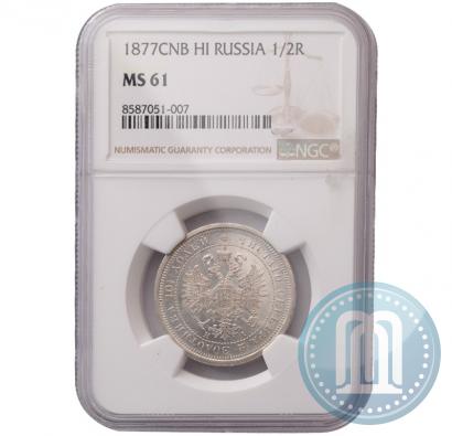 Фото Полтина 1877 года СПБ-HI 