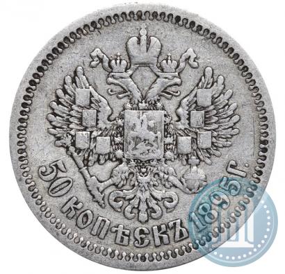 Фото 50 копеек 1895 года (АГ) 
