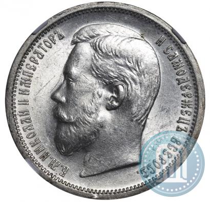 Фото 50 копеек 1899 года (ФЗ) 