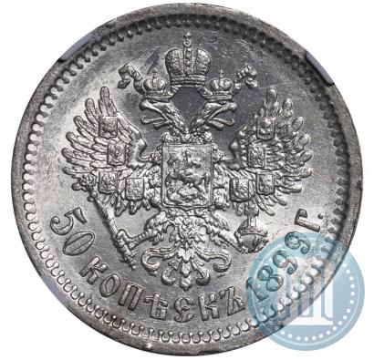 Фото 50 копеек 1899 года (ФЗ) 