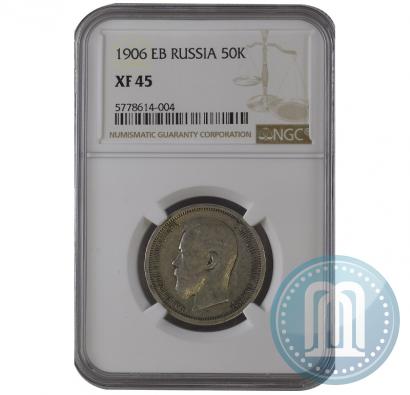 Фото 50 копеек 1906 года (ЭБ) 