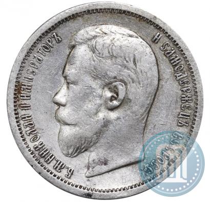 Фото 50 копеек 1907 года (ЭБ) 