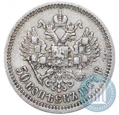 Фото 50 копеек 1907 года (ЭБ) 