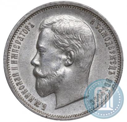 Фото 50 копеек 1910 года (ЭБ) 