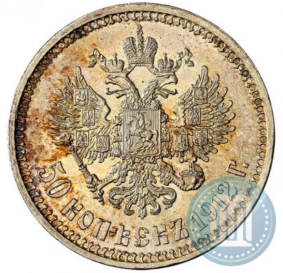 Фото 50 копеек 1912 года (ЭБ) 