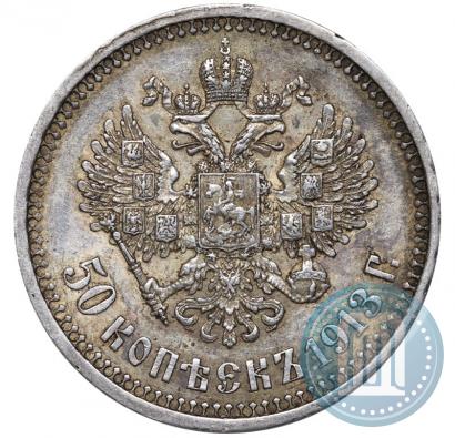 Фото 50 копеек 1913 года (ВС) 