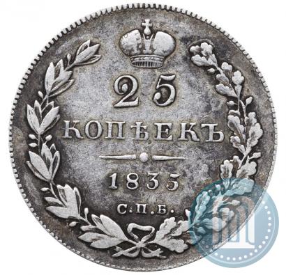 Фото 25 копеек 1835 года СПБ-НГ 