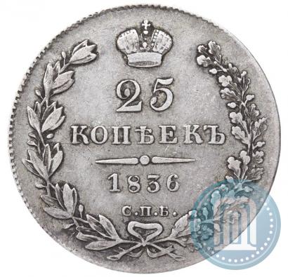 Фото 25 копеек 1836 года СПБ-НГ 