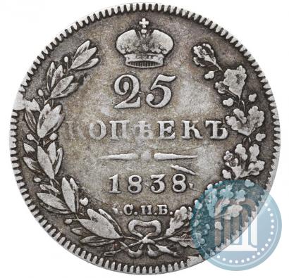Фото 25 копеек 1838 года СПБ-НГ 
