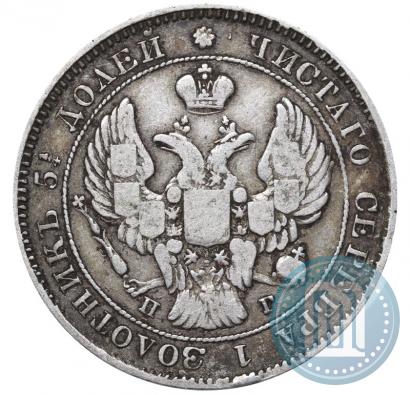 Фото 25 копеек 1838 года СПБ-НГ 
