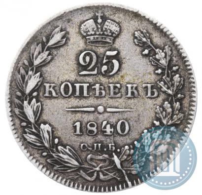 Фото 25 копеек 1840 года СПБ-НГ 
