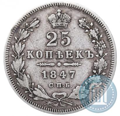 Фото 25 копеек 1847 года СПБ-ПА 