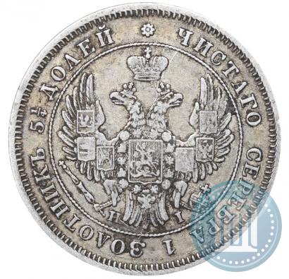 Фото 25 копеек 1848 года СПБ-HI 