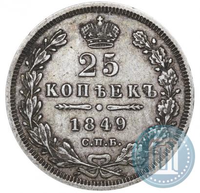 Фото 25 копеек 1849 года СПБ-ПА 