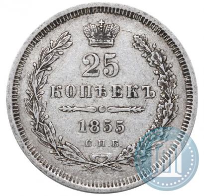 Фото 25 копеек 1855 года СПБ-НІ 