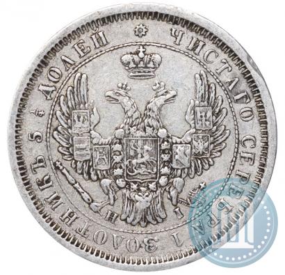 Фото 25 копеек 1855 года СПБ-НІ 