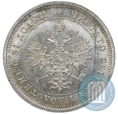 Фото 25 копеек 1880 года СПБ-НФ 