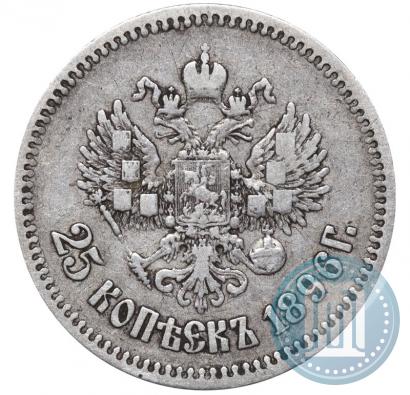 Фото 25 копеек 1896 года  